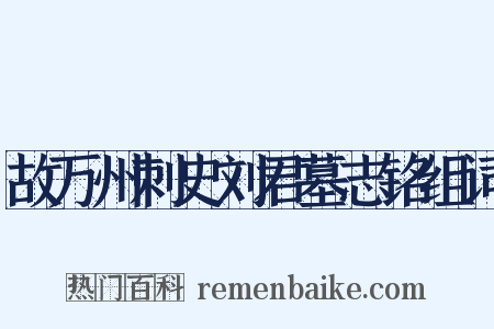 故万州刺史刘君墓志铭组词是什么意思的图片
